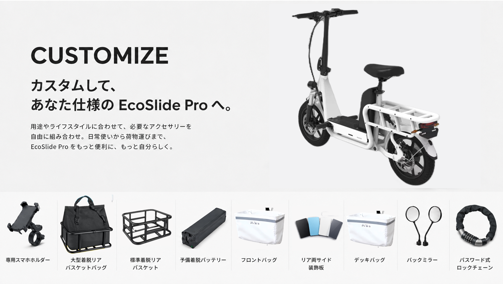 EcoSlide Proのアクセサリー例
