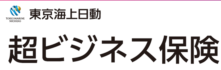 東京海上日動 超ビジネス保険