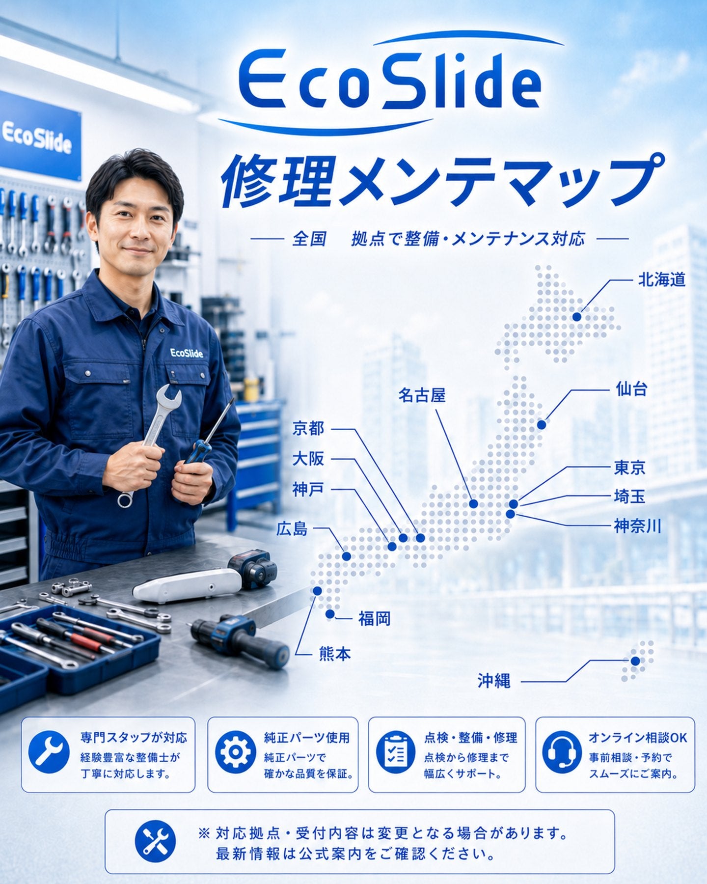 EcoSlide修理メンテナンスネットワーク